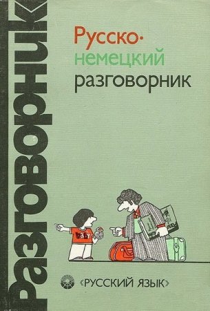 Русско-немецкий разговорник / Russisch-deutscher sprachfuhrer (1988) PDF,DJVU