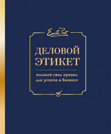 Деловой этикет. Полный свод правил для успеха в бизнесе (2016) RTF,FB2,EPUB,MOBI