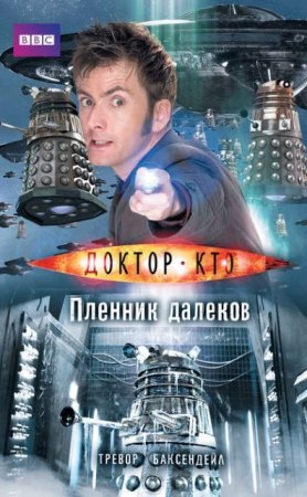 Тревор Баксендейл. Доктор Кто. Пленник далеков (2017) RTF,FB2,EPUB,MOBI,DOCX