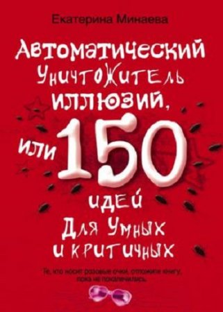 Автоматический уничтожитель иллюзий, или 150 идей для умных и критичных (2011) PDF