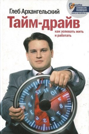 Глеб Архангельский. Тайм-драйв. Как успевать жить и работать (2014) RTF,FB2,EPUB,MOBI,DOCX