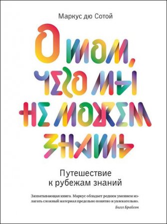 Маркус Сотой. О том, чего мы не можем знать. Путешествие к рубежам знаний (2016) FB2,EPUB,MOBI,DOCX