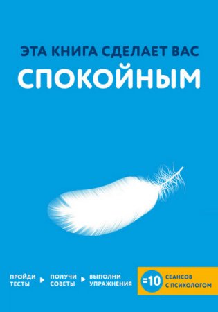 Джо Асмар. Эта книга сделает вас спокойным (2016) RTF,FB2,EPUB,MOBI,DOCX