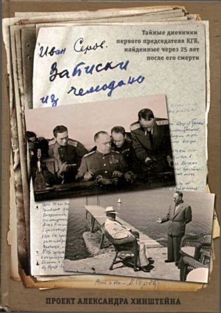 Записки из чемодана. Тайные дневники первого председателя КГБ, найденные через 25 лет после его смерти (2017) FB2,EPUB,MOBI,DOCX