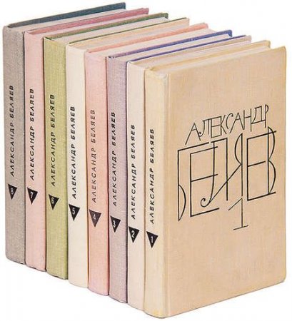 Александр Беляев - Собрание сочинений. 8 томов (1963-1964) FB2,RTF