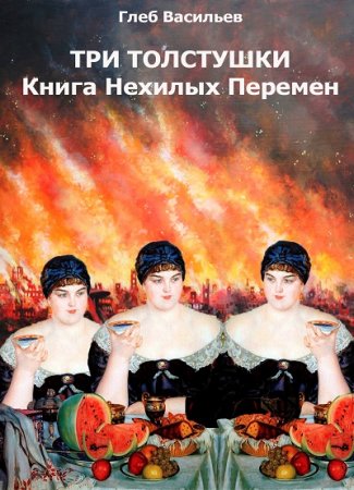 Глеб Андреевич Васильев. Три Толстушки: Книга Нехилых Перемен (2017) RTF,FB2,EPUB,MOBI,DOCX