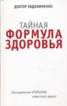 Павел Евдокименко. Тайная формула здоровья (2013) PDF