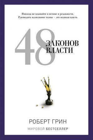 Роберт Грин  48 законов власти (2014) RTF,FB2,EPUB,MOBI,DOCX