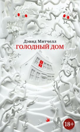 Дэвид Митчелл. Голодный дом (2017) RTF,FB2,EPUB,MOBI,DOCX