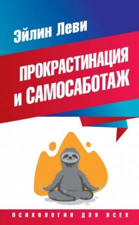 Эйлин Леви | Прокрастинация и самосаботаж (2017) RTF,FB2,EPUB,MOBI,DOCX