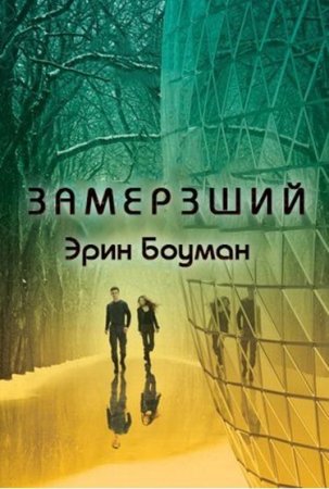 Эрин Боуман. Заложник. 2 книги (2016) RTF,FB2,EPUB,MOBI,DOCX