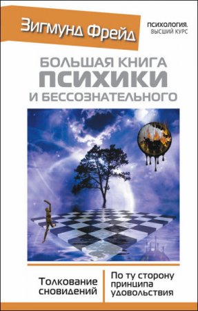 Зигмунд Фрейд. Большая книга психики и бессознательного. Толкование сновидений. По ту сторону принципа удовольствия (2015) RTF,FB2,EPUB,MOBI