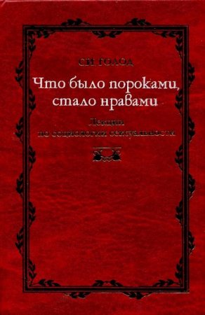 Сергей Голод. Что было пороками, стало нравами (2005) RTF,FB2,EPUB,MOBI,DOCX