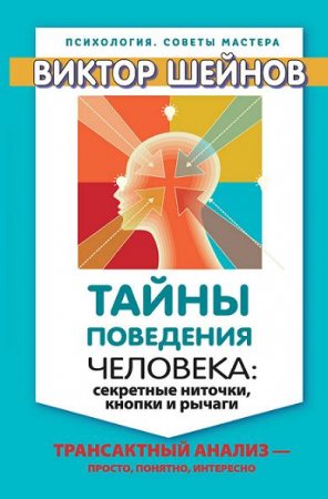 Виктор Шейнов. Тайны поведения человека: секретные ниточки, кнопки и рычаги. Трансактный анализ – просто, понятно, интересно (2017) RTF,FB2,EPUB,MOBI 