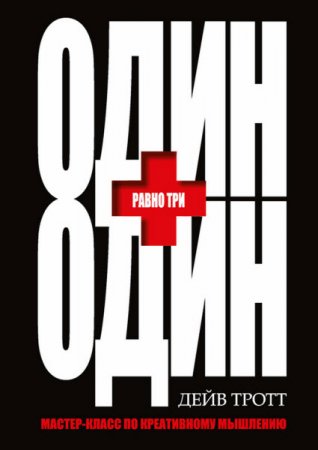 Дейв Тротт. Один плюс один равно три. Мастер-класс по креативному мышлению (2016) RTF,FB2,EPUB,MOBI,DOCX