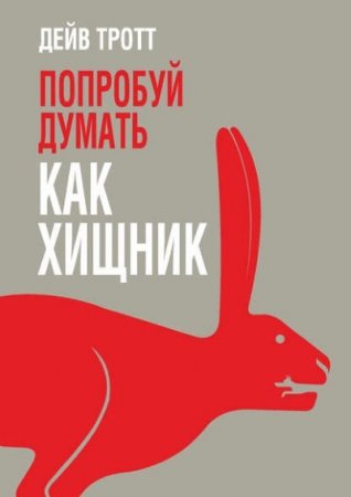 Дейв Тротт. Попробуй думать как хищник (2017) RTF,FB2,EPUB,MOBI,DOCX