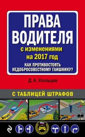 Права водителя с изменениями на 2017 год. Как противостоять недобросовестному гаишнику? (2017) FB2,EPUB,MOBI,DOCX