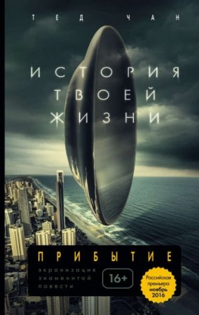 Тед Чан. История твоей жизни. Сборник (2017) RTF,FB2,EPUB,MOBI,DOCX