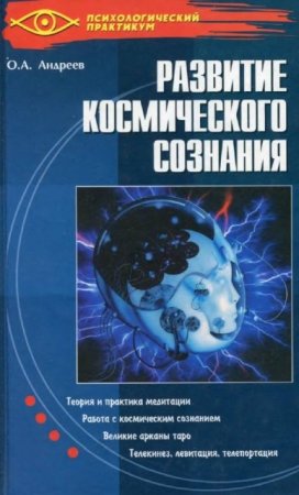 Олег Андреев. Развитие космического сознания (2004) PDF