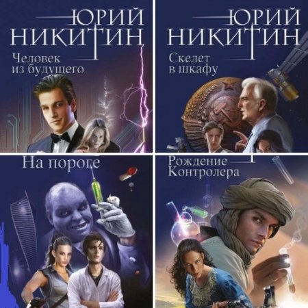 Юрий Никитин - Цикл Контролёр. Сборник книг