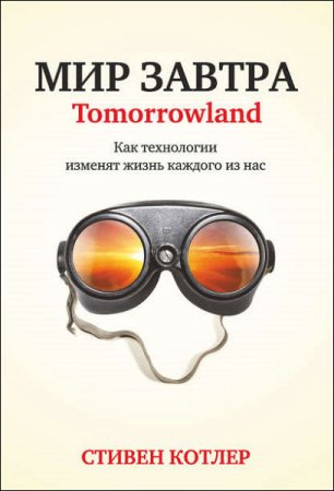 Стивен Котлер. Мир завтра. Как технологии изменят жизнь каждого из нас (2017) RTF,FB2