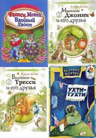 Беатрис Поттер - Собрание сочинений. 13 книг (1958-2010) PDF,DJVU,FB2