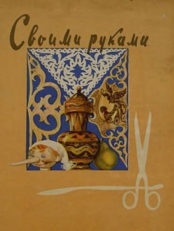 Л. Хотиловская. Своими руками (1958) PDF