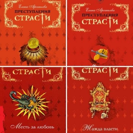 Елена Арсеньева - Преступления страсти. 5 книг (2008) FB2,EPUB,MOBI,DOCX