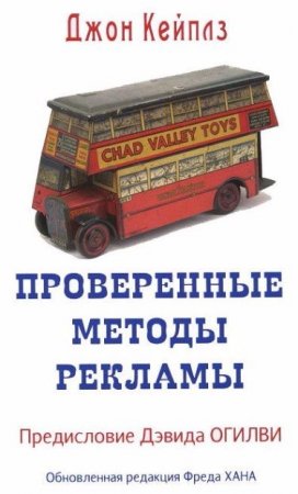 Джон Кейплз. Проверенные методы рекламы (2012) PDF