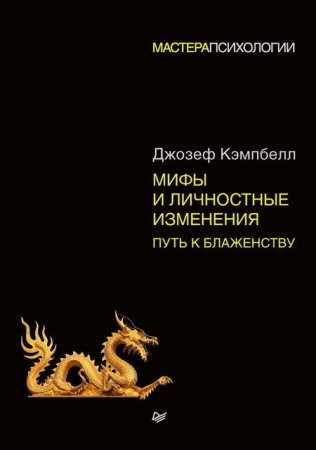 Джозеф Кэмпбелл. Мифы и личностные изменения. Путь к блаженству (2017) RTF,FB2,EPUB,MOBI,DOCX