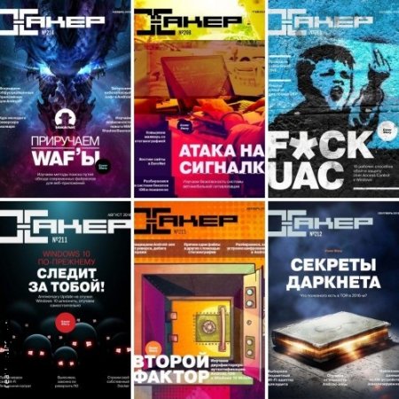 Журнал - Хакер №1-12  (январь-декабрь 2016) PDF