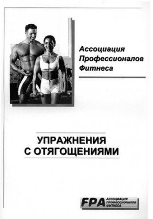 Ассоциация профессионалов фитнеса FPA - Упражнения с отягощениями (2013) PDF