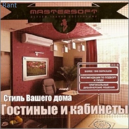 Стиль Вашего дома. Гостинные и кабинеты (2007) EXE 