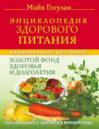 Майя Гогулан. Энциклопедия здорового питания. Большая книга о здоровой и вкусной пище (2009) FB2,EPUB,MOBI,DOCX