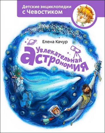 Елена Качур. Увлекательная астрономия (2015) FB2,EPUB,MOBI,DOCX