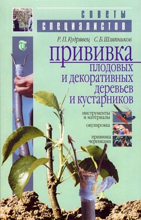 Прививка плодовых и декоративных деревьев и кустарников (2010) PDF