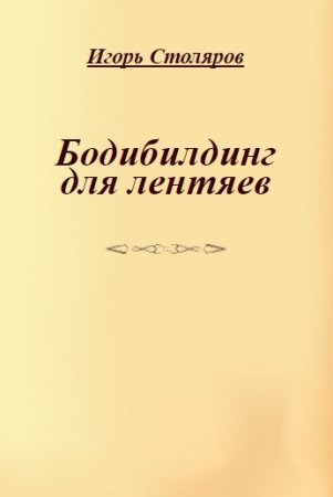 Игорь Столяров/ Бодибилдинг для лентяев (2004) DOCX