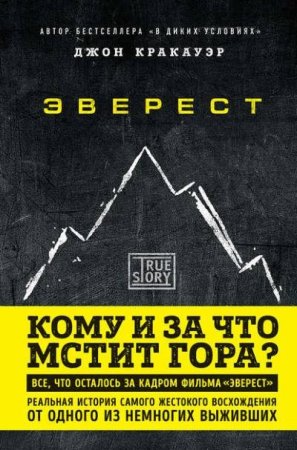 Джон Кракауэр. Эверест. Кому и за что мстит гора? (2016) RTF,FB2,EPUB,MOBI,DOCX