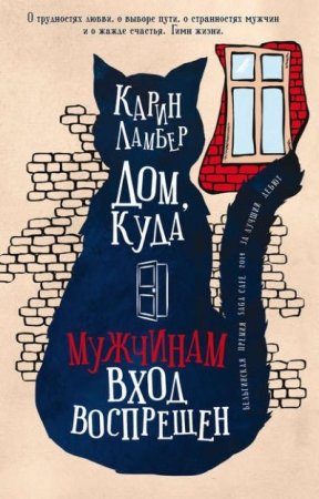 Карин Ламбер. Дом, куда мужчинам вход воспрещен (2017) RTF,FB2,EPUB,MOBI,DOCX