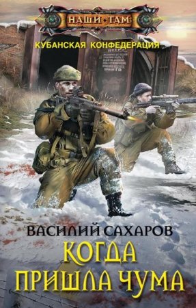 Василий Сахаров. Когда пришла чума (2017) RTF,FB2,EPUB,MOBI,DOCX 