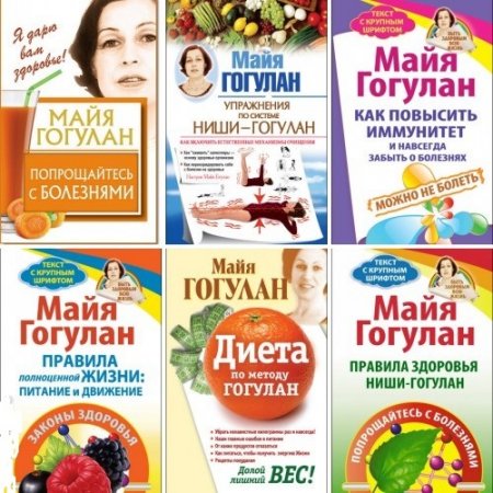 Майя Гогулан - Собрание сочинений. 32 книги (2005-2017) FB2,DJVU,DOC