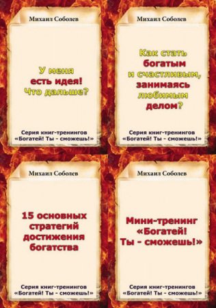 Михаил Соболев. Богатей! Ты – сможешь! 7 книг (2017) RTF,FB2