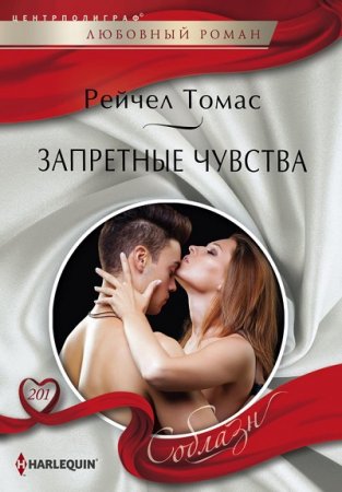 Рейчел Томас. Запретные чувства (2017) RTF,FB2,EPUB,MOBI,DOCX