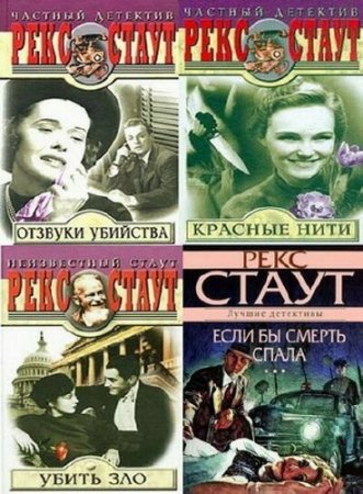 Рекс Стаут - Собрание сочинений. 158 книг (1966-2015) FB2,DjVu