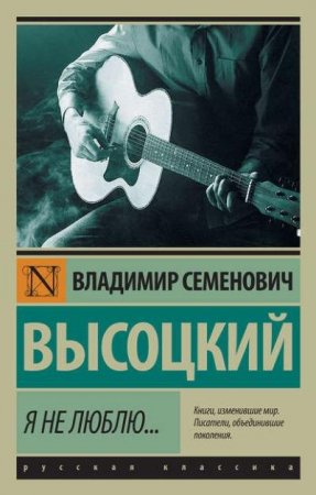 Владимир Высоцкий. Я не люблю… (2017) RTF,FB2,EPUB,MOBI,DOCX