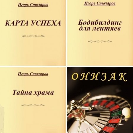 Игорь Столяров - Сборник 4 книги (2004-2013) DOCX