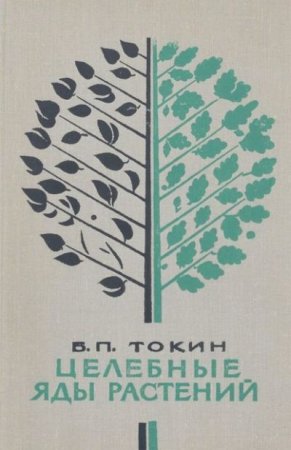 Борис Токин. Целебные яды растений. Повесть о фитонцидах (1974) PDF