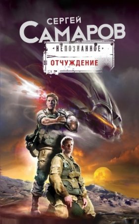 Сергей Самаров. Отчуждение (2017) RTF,FB2,EPUB,MOBI,DOCX