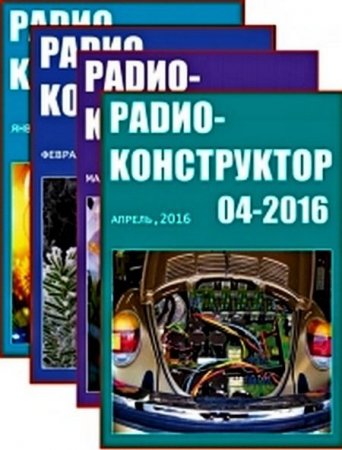 Радиоконструктор  №1-12 (январь-декабрь 2016) PDF,DJVU