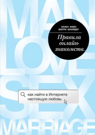 Эллен Фейн. Правила онлайн-знакомств. Как найти в Интернете настоящую любовь (2017) RTF,FB2,EPUB,MOBI,DOCX